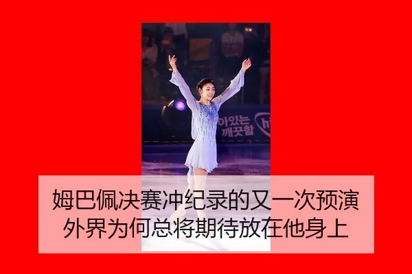 姆巴佩决赛冲纪录的又一次预演 外界为何总将期待放在他身上