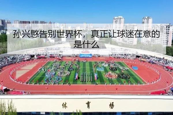 sun-xing-min-gao-bie-shi-jie-bei-zhen-zheng-rang-qiu-mi-zai-yi-de-shi-shen-me-2-529.jpg